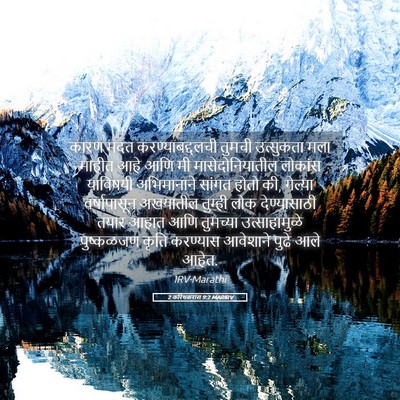 Picture 05 - 2 करिंथकरांस 9:2 MARIRV - कारण मदत - Bible Verse Picture