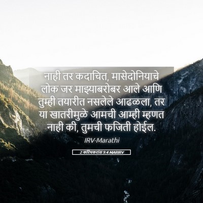 Picture 05 - 2 करिंथकरांस 9:4 MARIRV - नाही तर कदाचित, - Bible Verse Picture