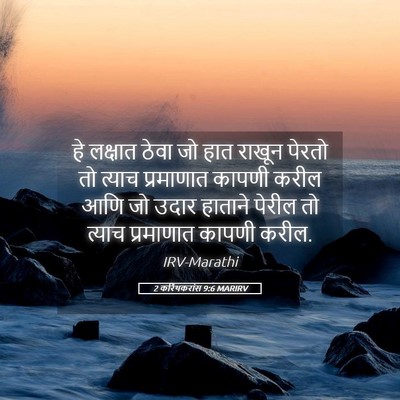 Picture 05 - 2 करिंथकरांस 9:6 MARIRV - हे लक्षात ठेवा जो - Bible Verse Picture