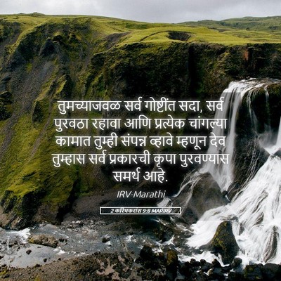 Picture 05 - 2 करिंथकरांस 9:8 MARIRV - तुमच्याजवळ सर्व - Bible Verse Picture