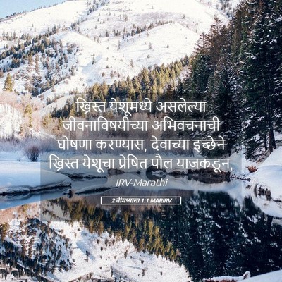 Picture 05 - 2 तीमथ्याला 1:1 MARIRV - ख्रिस्त येशूमध्ये - Bible Verse Picture