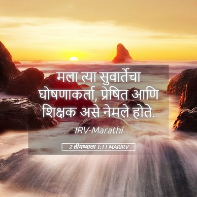 Picture 05 - 2 तीमथ्याला 1:11 MARIRV - मला त्या - Bible Verse Picture