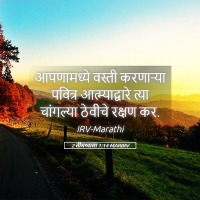 Picture 05 - 2 तीमथ्याला 1:14 MARIRV - आपणामध्ये वस्ती - Bible Verse Picture