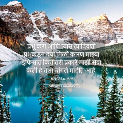 Picture 05 - 2 तीमथ्याला 1:18 MARIRV - प्रभू करो आणि - Bible Verse Picture