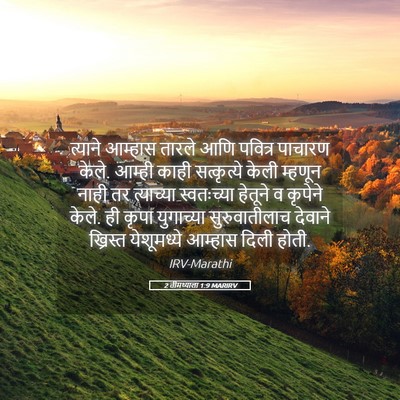 Picture 05 - 2 तीमथ्याला 1:9 MARIRV - त्याने आम्हास - Bible Verse Picture