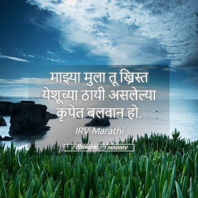 Picture 05 - 2 तीमथ्याला 2:1 MARIRV - माझ्या मुला तू - Bible Verse Picture
