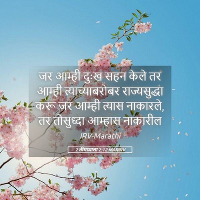 Picture 05 - 2 तीमथ्याला 2:12 MARIRV - जर आम्ही दुःख सहन - Bible Verse Picture