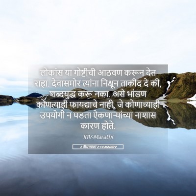 Picture 05 - 2 तीमथ्याला 2:14 MARIRV - लोकांस या - Bible Verse Picture