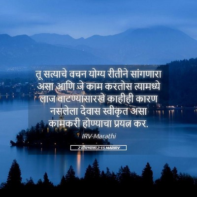 Picture 05 - 2 तीमथ्याला 2:15 MARIRV - तू सत्याचे वचन - Bible Verse Picture