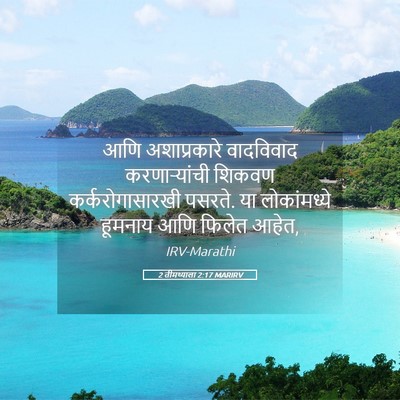 Picture 05 - 2 तीमथ्याला 2:17 MARIRV - आणि अशाप्रकारे - Bible Verse Picture