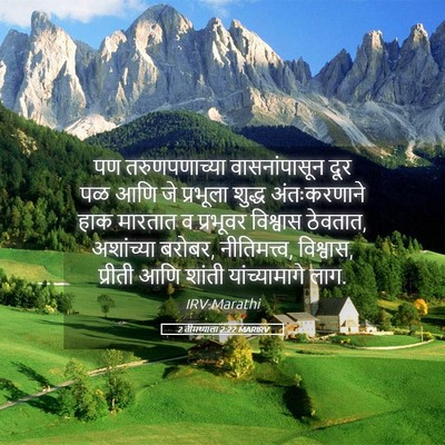 Picture 05 - 2 तीमथ्याला 2:22 MARIRV - पण तरुणपणाच्या - Bible Verse Picture