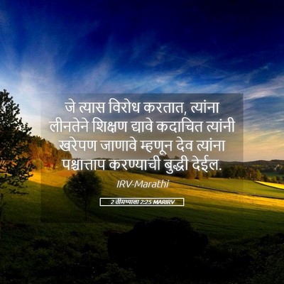 Picture 05 - 2 तीमथ्याला 2:25 MARIRV - जे त्यास विरोध - Bible Verse Picture