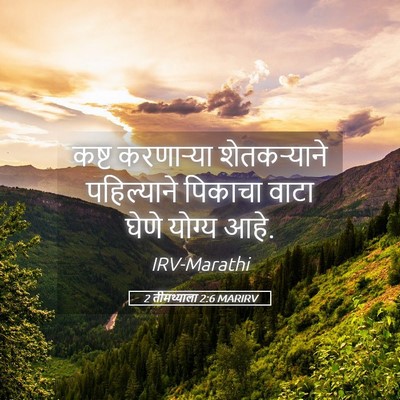 Picture 05 - 2 तीमथ्याला 2:6 MARIRV - कष्ट करणाऱ्या - Bible Verse Picture
