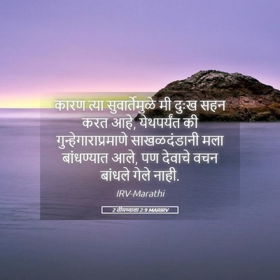 Picture 05 - 2 तीमथ्याला 2:9 MARIRV - कारण त्या - Bible Verse Picture