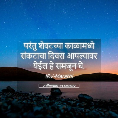 Picture 05 - 2 तीमथ्याला 3:1 MARIRV - परंतु शेवटच्या - Bible Verse Picture