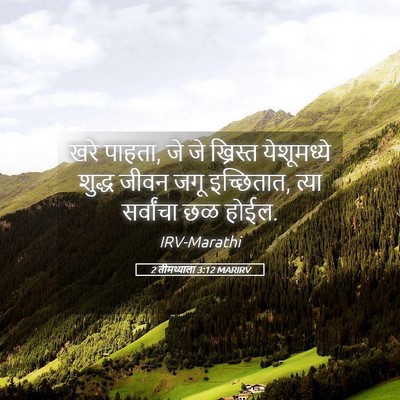 Picture 05 - 2 तीमथ्याला 3:12 MARIRV - खरे पाहता, जे जे - Bible Verse Picture