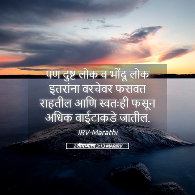 Picture 05 - 2 तीमथ्याला 3:13 MARIRV - पण दुष्ट लोक व - Bible Verse Picture