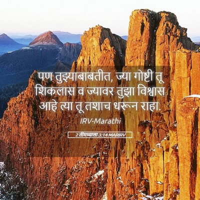 Picture 05 - 2 तीमथ्याला 3:14 MARIRV - पण तुझ्याबाबतीत, - Bible Verse Picture
