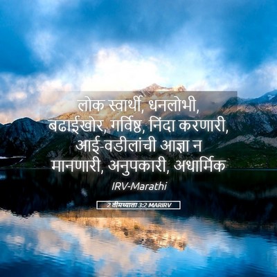 Picture 05 - 2 तीमथ्याला 3:2 MARIRV - लोक स्वार्थी, - Bible Verse Picture