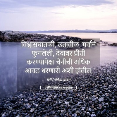 Picture 05 - 2 तीमथ्याला 3:4 MARIRV - विश्वासघातकी, - Bible Verse Picture