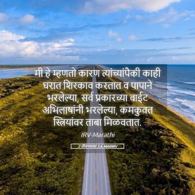 Picture 05 - 2 तीमथ्याला 3:6 MARIRV - मी हे म्हणतो कारण - Bible Verse Picture