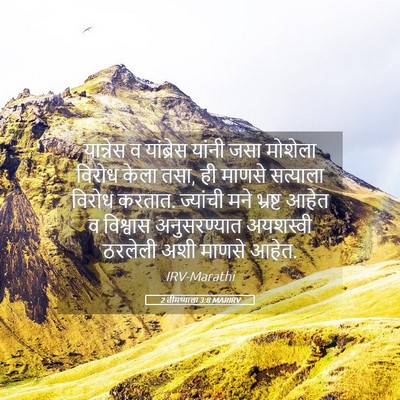 Picture 05 - 2 तीमथ्याला 3:8 MARIRV - यान्नेस व - Bible Verse Picture