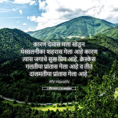 Picture 05 - 2 तीमथ्याला 4:10 MARIRV - कारण देमास मला - Bible Verse Picture
