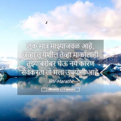 Picture 05 - 2 तीमथ्याला 4:11 MARIRV - लूक मात्र - Bible Verse Picture