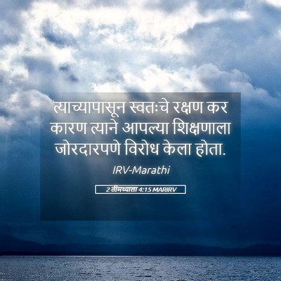 Picture 05 - 2 तीमथ्याला 4:15 MARIRV - त्याच्यापासून - Bible Verse Picture