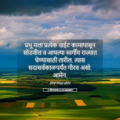 Picture 05 - 2 तीमथ्याला 4:18 MARIRV - प्रभू मला - Bible Verse Picture