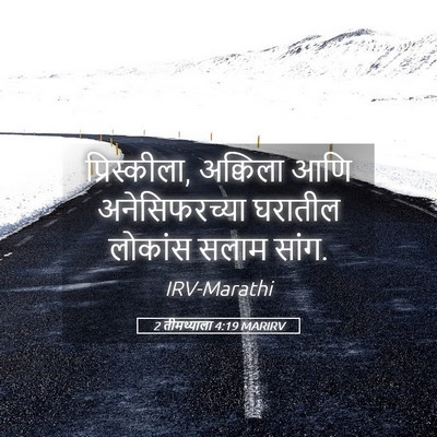 Picture 05 - 2 तीमथ्याला 4:19 MARIRV - प्रिस्कीला, - Bible Verse Picture