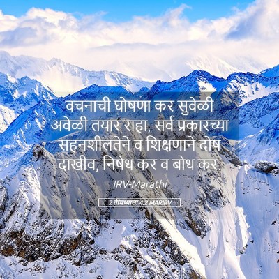 Picture 05 - 2 तीमथ्याला 4:2 MARIRV - वचनाची घोषणा कर - Bible Verse Picture