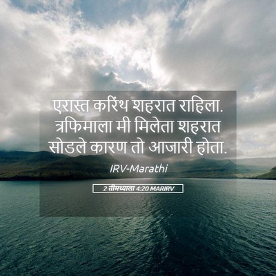 Picture 05 - 2 तीमथ्याला 4:20 MARIRV - एरास्त करिंथ - Bible Verse Picture