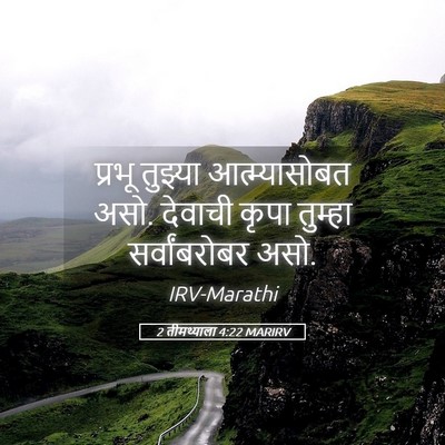 Picture 05 - 2 तीमथ्याला 4:22 MARIRV - प्रभू तुझ्या - Bible Verse Picture