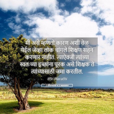 Picture 05 - 2 तीमथ्याला 4:3 MARIRV - मी असे म्हणतो कारण - Bible Verse Picture
