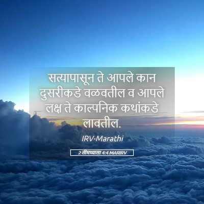 Picture 05 - 2 तीमथ्याला 4:4 MARIRV - सत्यापासून ते - Bible Verse Picture
