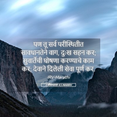 Picture 05 - 2 तीमथ्याला 4:5 MARIRV - पण तू सर्व - Bible Verse Picture