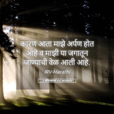 Picture 05 - 2 तीमथ्याला 4:6 MARIRV - कारण आता माझे - Bible Verse Picture