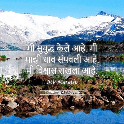Picture 05 - 2 तीमथ्याला 4:7 MARIRV - मी सुयुद्ध केले - Bible Verse Picture