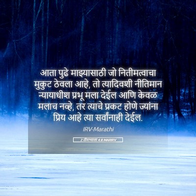 Picture 05 - 2 तीमथ्याला 4:8 MARIRV - आता पुढे - Bible Verse Picture