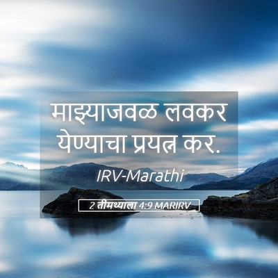 Picture 05 - 2 तीमथ्याला 4:9 MARIRV - माझ्याजवळ लवकर - Bible Verse Picture