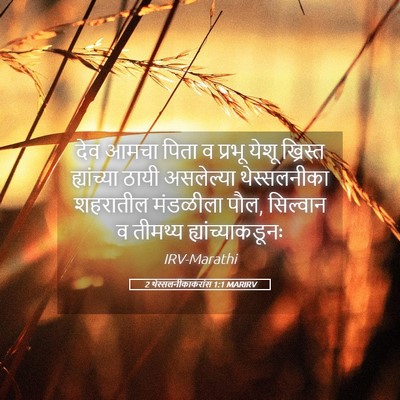 Picture 05 - 2 थेस्सलनीकाकरांस 1:1 MARIRV - देव आमचा पिता व - Bible Verse Picture