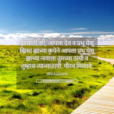 Picture 05 - 2 थेस्सलनीकाकरांस 1:12 MARIRV - ह्यासाठी की, आपला - Bible Verse Picture