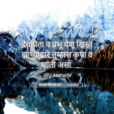 Picture 05 - 2 थेस्सलनीकाकरांस 1:2 MARIRV - देवपिता व प्रभू - Bible Verse Picture