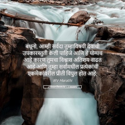 Picture 05 - 2 थेस्सलनीकाकरांस 1:3 MARIRV - बंधूनो, आम्ही - Bible Verse Picture