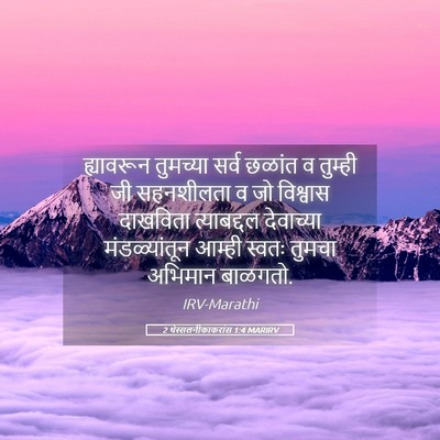 Picture 05 - 2 थेस्सलनीकाकरांस 1:4 MARIRV - ह्यावरून तुमच्या - Bible Verse Picture
