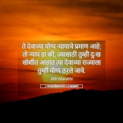 Picture 05 - 2 थेस्सलनीकाकरांस 1:5 MARIRV - ते देवाच्या योग्य - Bible Verse Picture
