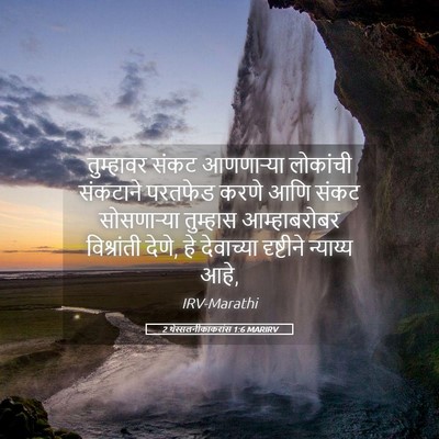 Picture 05 - 2 थेस्सलनीकाकरांस 1:6 MARIRV - तुम्हावर संकट - Bible Verse Picture