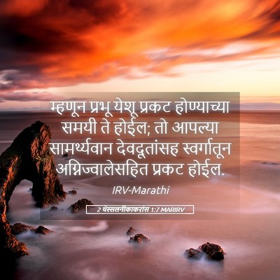 Picture 05 - 2 थेस्सलनीकाकरांस 1:7 MARIRV - म्हणून प्रभू येशू - Bible Verse Picture