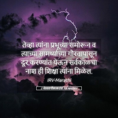 Picture 05 - 2 थेस्सलनीकाकरांस 1:9 MARIRV - तेव्हा त्यांना - Bible Verse Picture